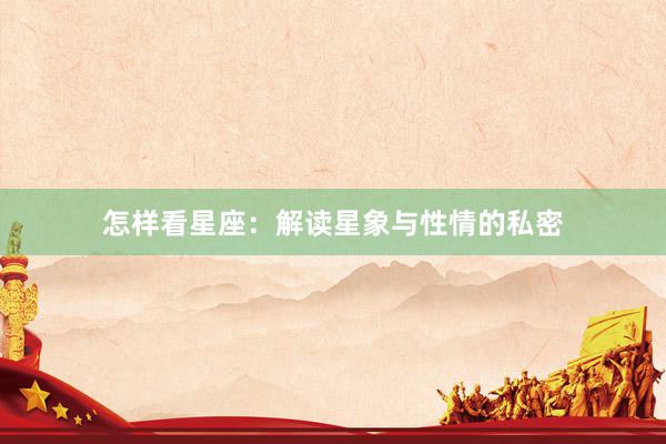 怎样看星座：解读星象与性情的私密